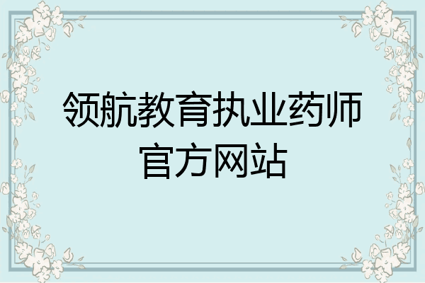 领航教育执业药师官方网站