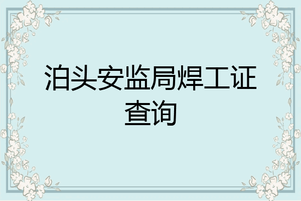 泊头安监局焊工证查询