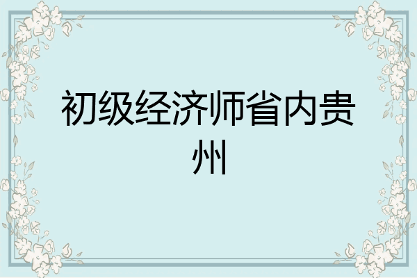 初级经济师省内贵州