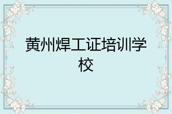 黄州焊工证培训学校