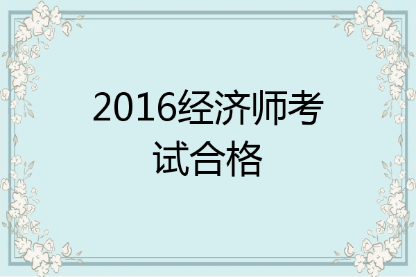 2016经济师考试合格