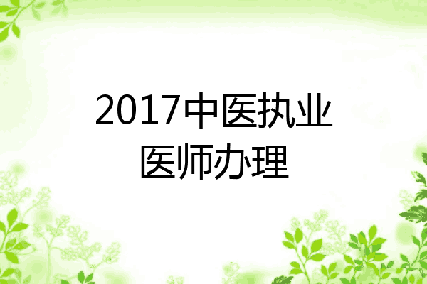 2017中医执业医师办理