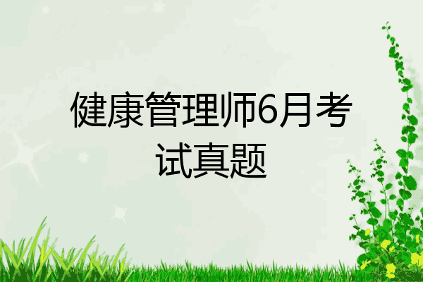 健康管理师6月考试真题