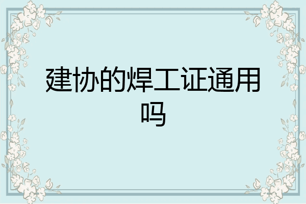 建协的焊工证通用吗