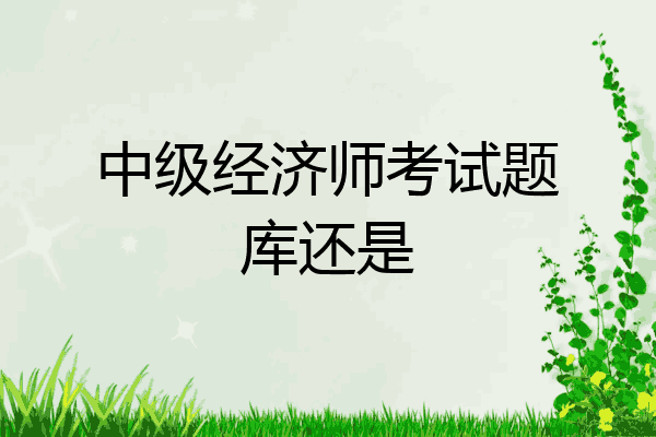 中级经济师考试题库还是