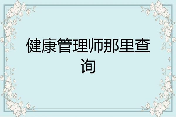 健康管理师那里查询