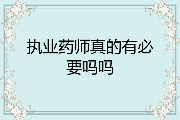 执业药师真的有必要吗吗