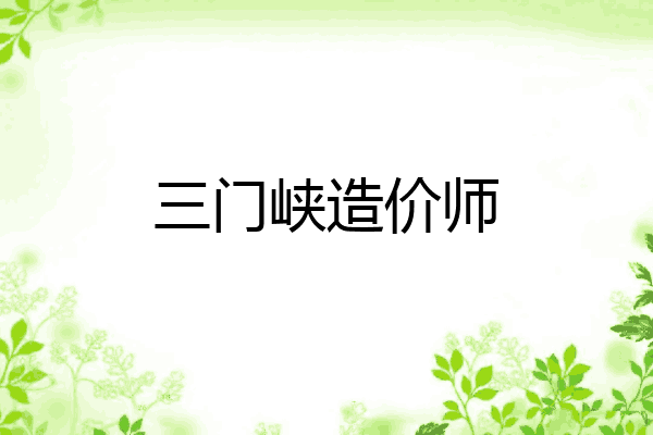 三门峡造价师