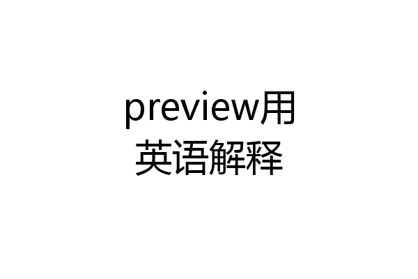 preview用英语解释