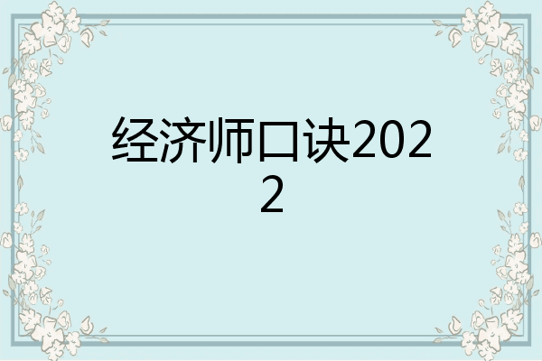 经济师口诀2022