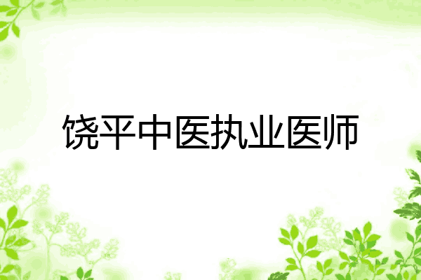 饶平中医执业医师