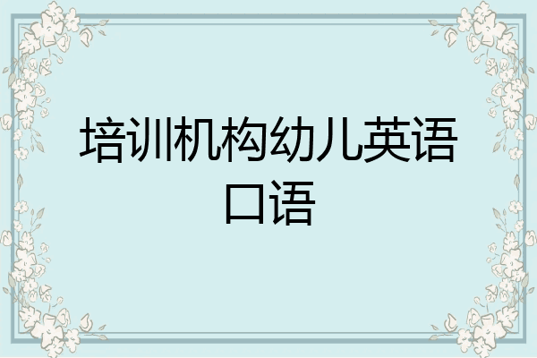培训机构幼儿英语口语