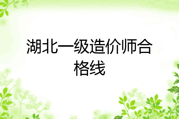 湖北一级造价师合格线