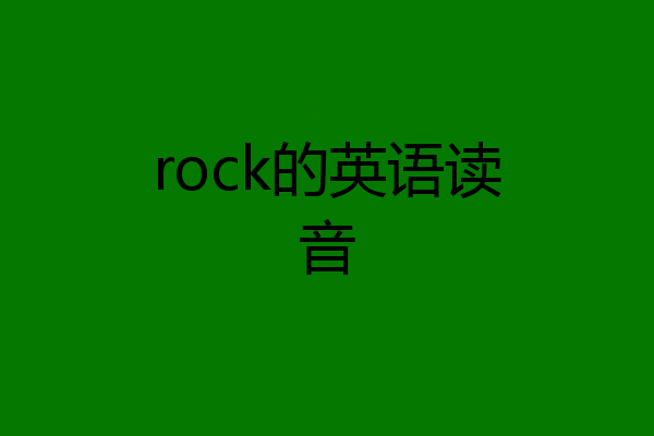 rock的英语读音