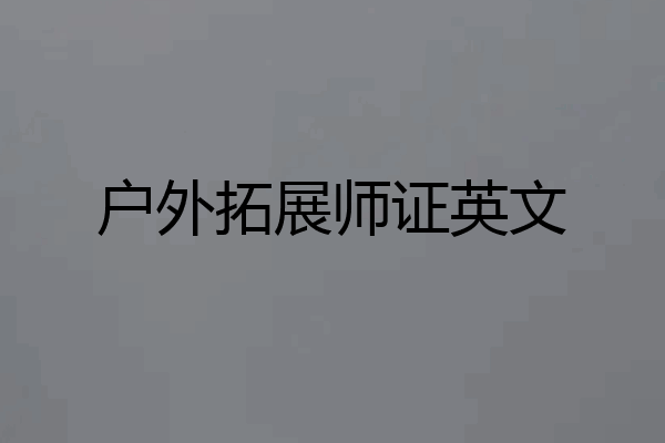 户外拓展师证英文
