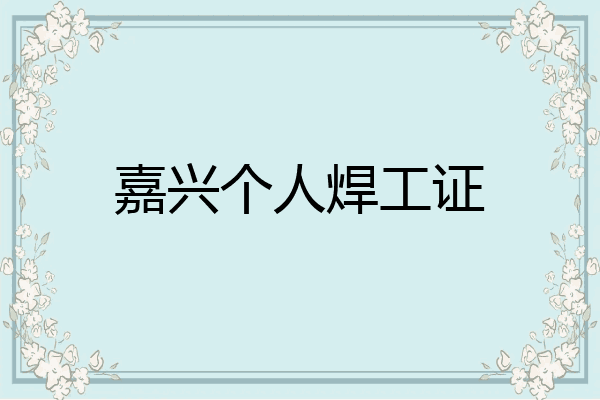嘉兴个人焊工证