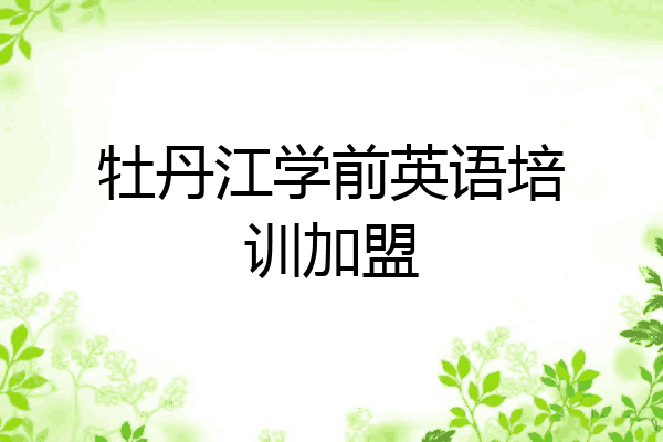 牡丹江学前英语培训加盟
