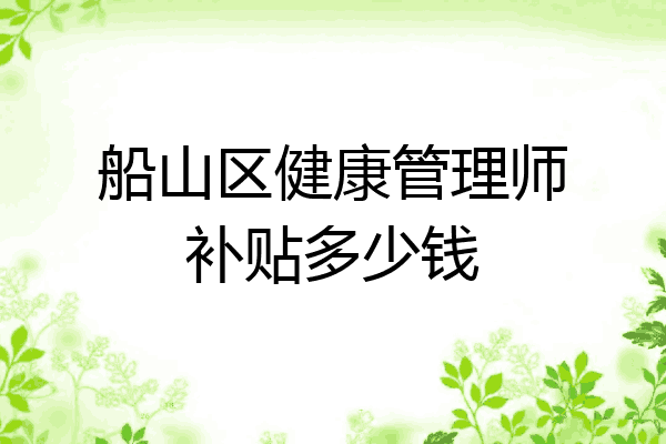 船山区健康管理师补贴多少钱
