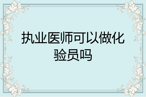 执业医师可以做化验员吗