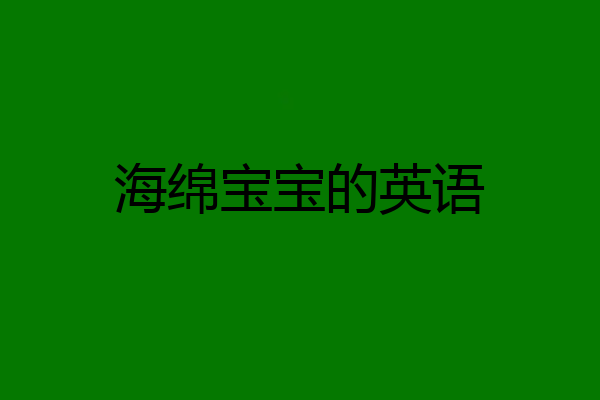 海绵宝宝的英语