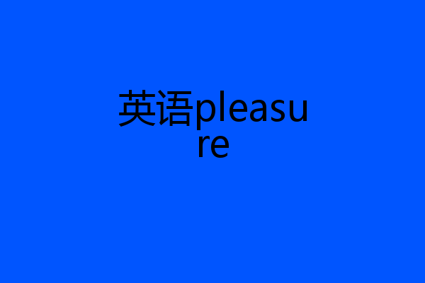 英语pleasure