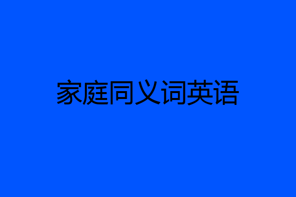 家庭同义词英语