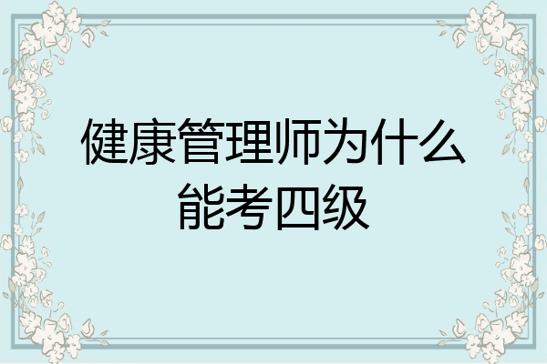 健康管理师为什么能考四级