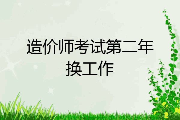 造价师考试第二年换工作