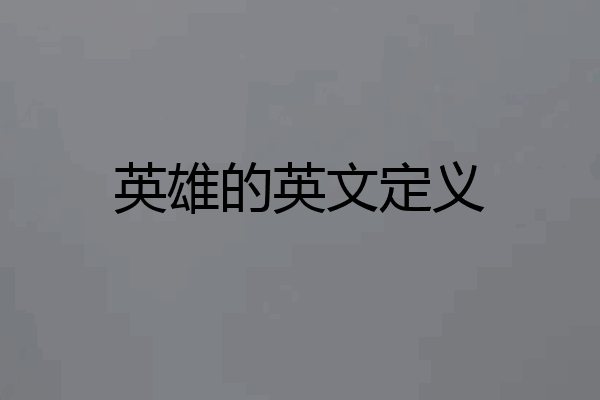 英雄的英文定义