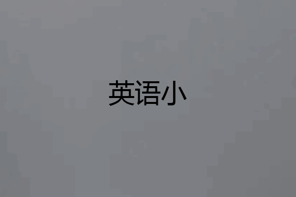 英语小