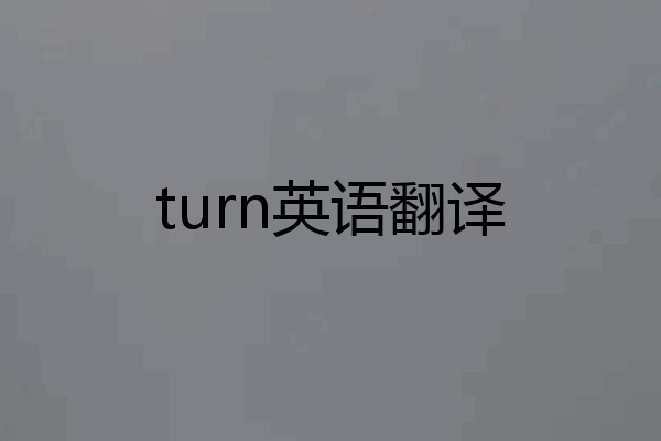 turn英语翻译