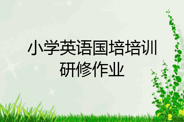 小学英语国培培训研修作业