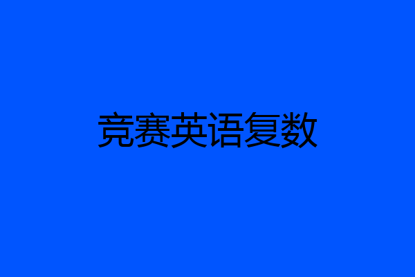 竞赛英语复数