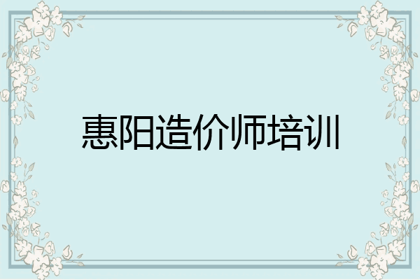惠阳造价师培训