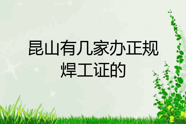 昆山有几家办正规焊工证的