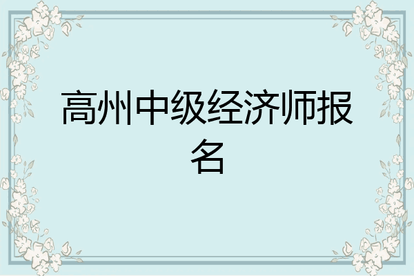 高州中级经济师报名