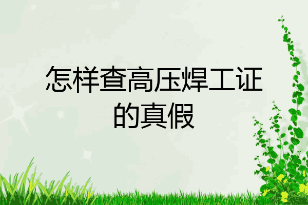 怎样查高压焊工证的真假
