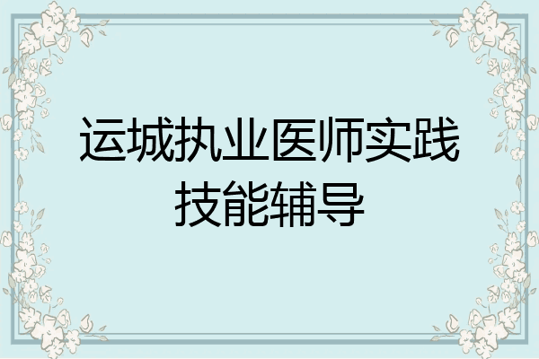 运城执业医师实践技能辅导