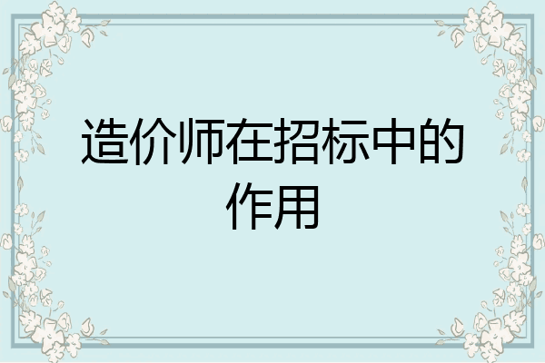 造价师在招标中的作用