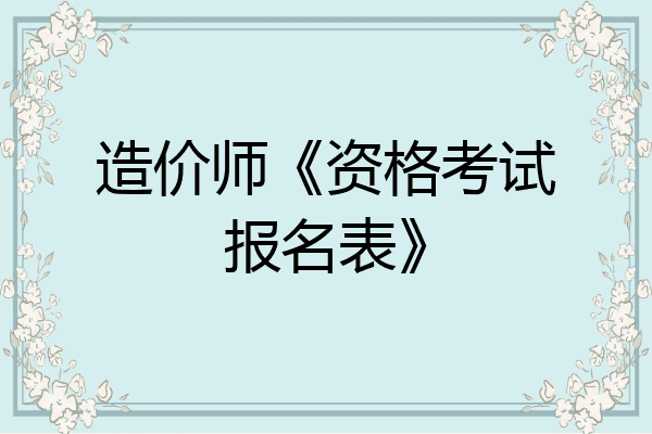 造价师《资格考试报名表》