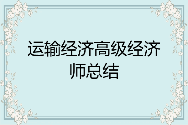 运输经济高级经济师总结