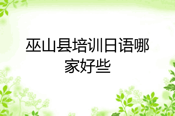 巫山县培训日语哪家好些