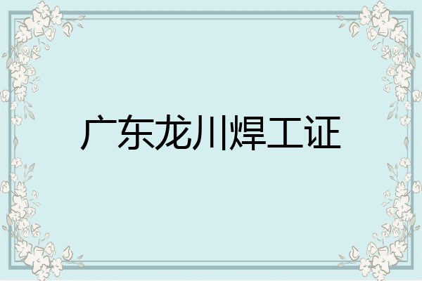 广东龙川焊工证