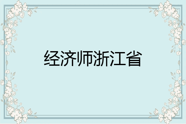 经济师浙江省