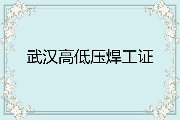 武汉高低压焊工证