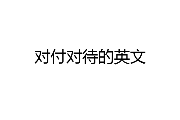 对付对待的英文