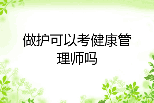 做护可以考健康管理师吗