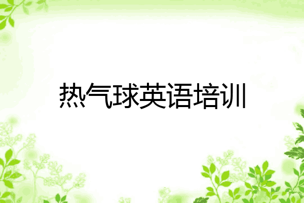 热气球英语培训