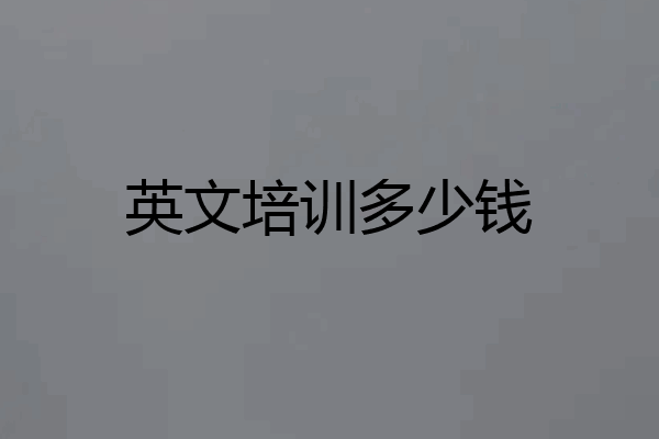 英文培训多少钱