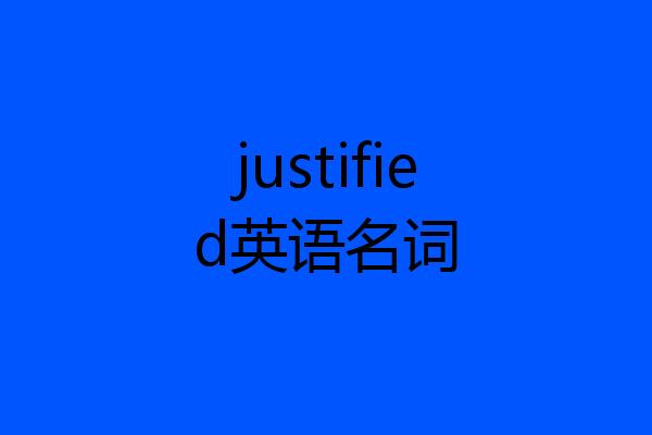justified英语名词